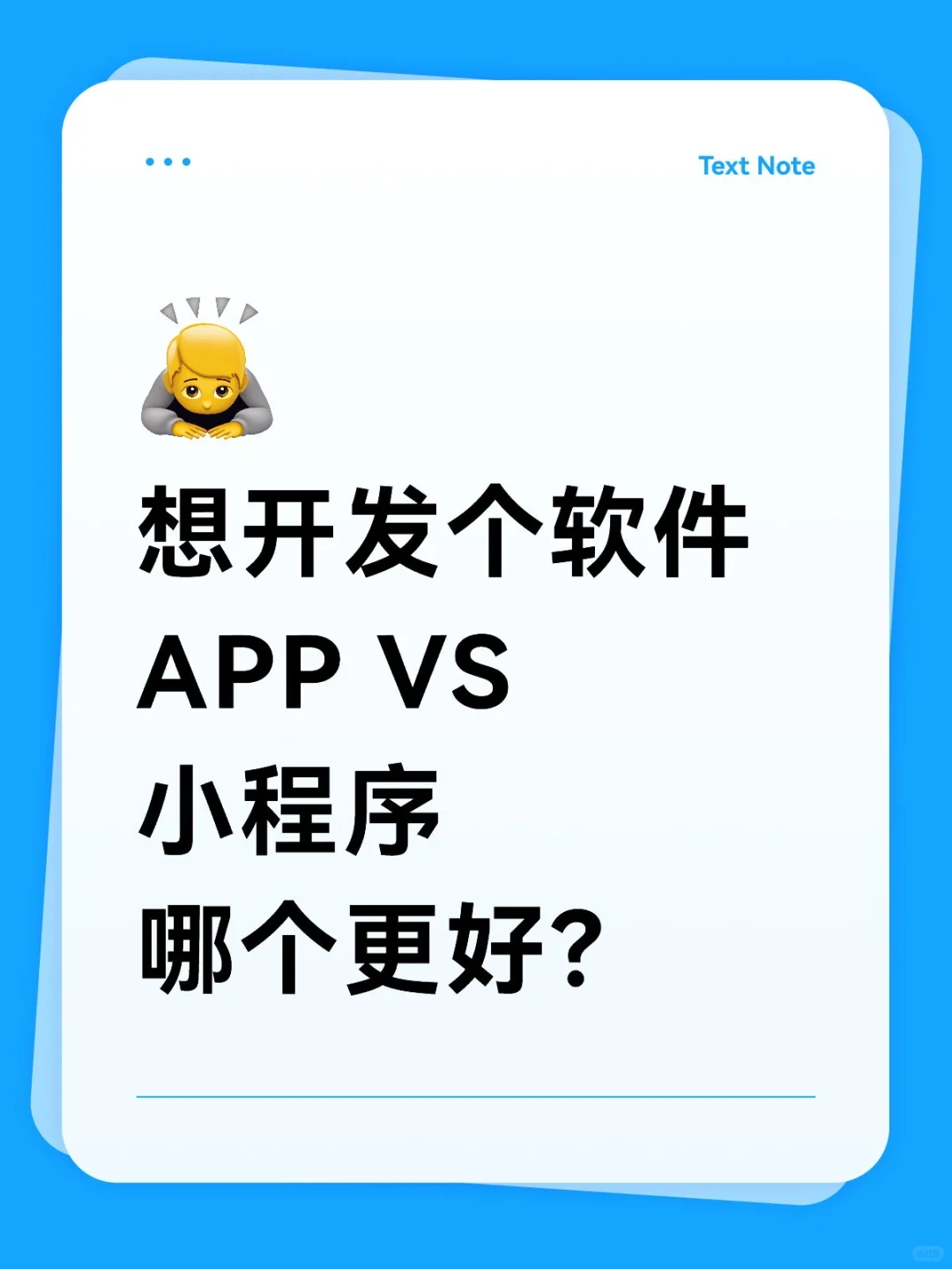 APP 和小程序,到底该咋选😣