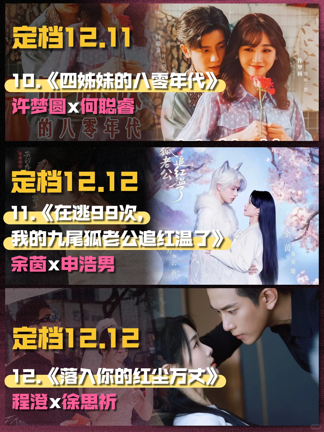 12月短剧上新第二弹！新组合？老搭档？