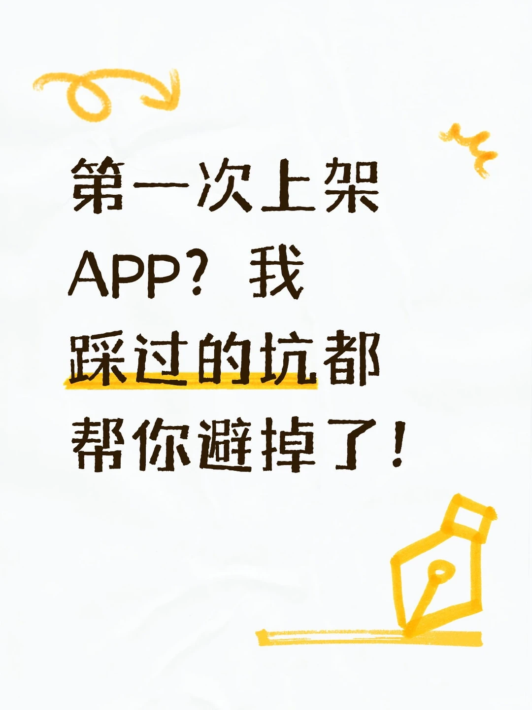第一次上架 APP?我踩过的坑都帮你避掉了!