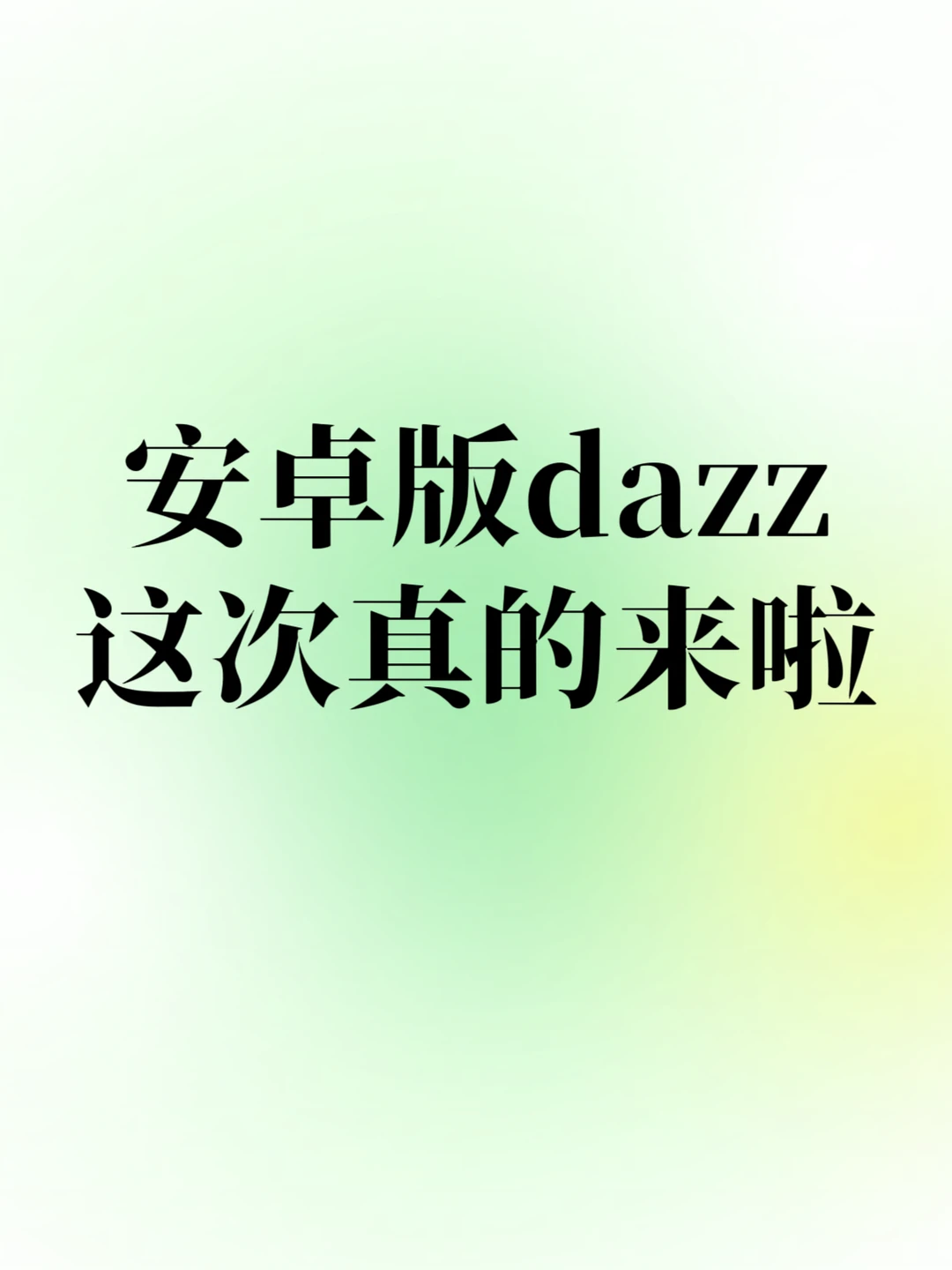 盼望了超级久的安卓版dazz来啦