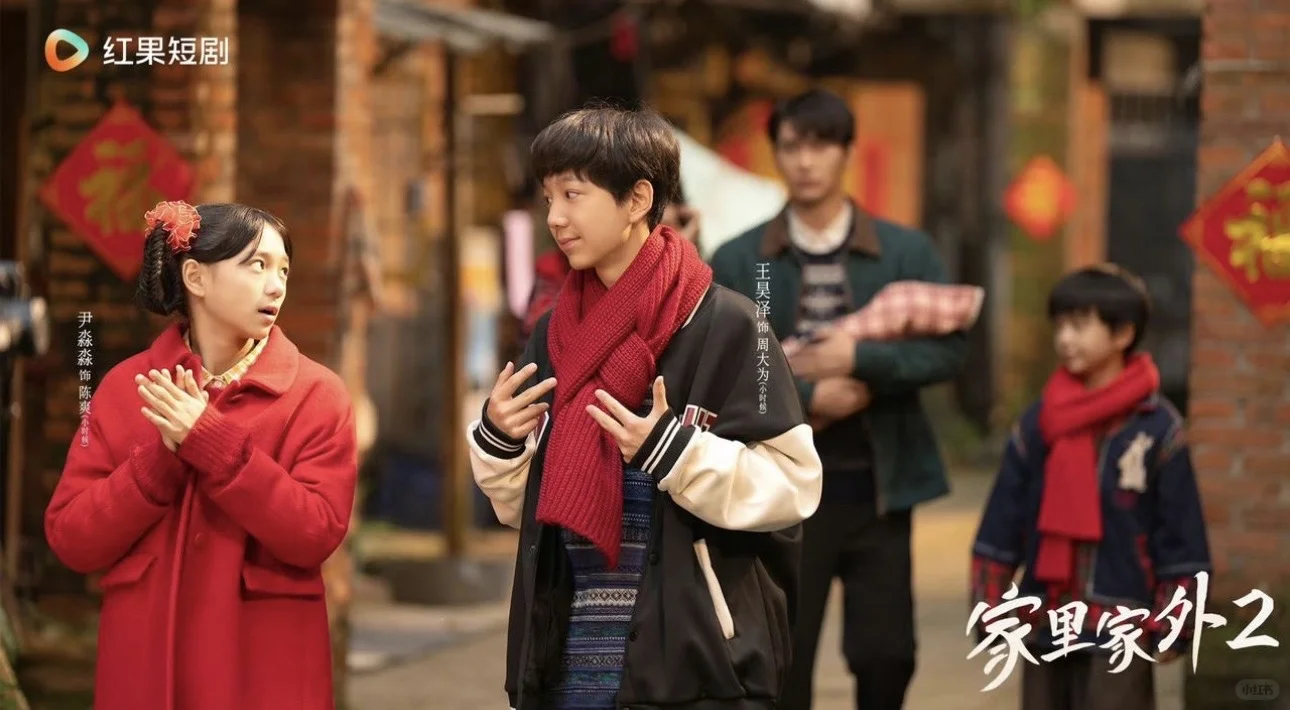 必看短剧，家里家外2 每一帧都是川渝烟火诗