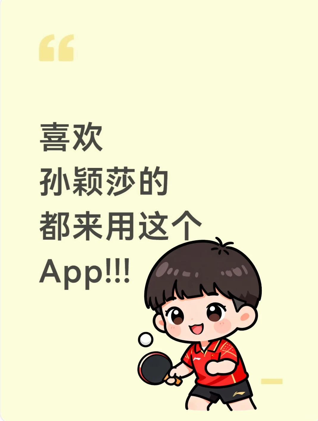 喜欢孙颖莎的不能错过这个app!!!
