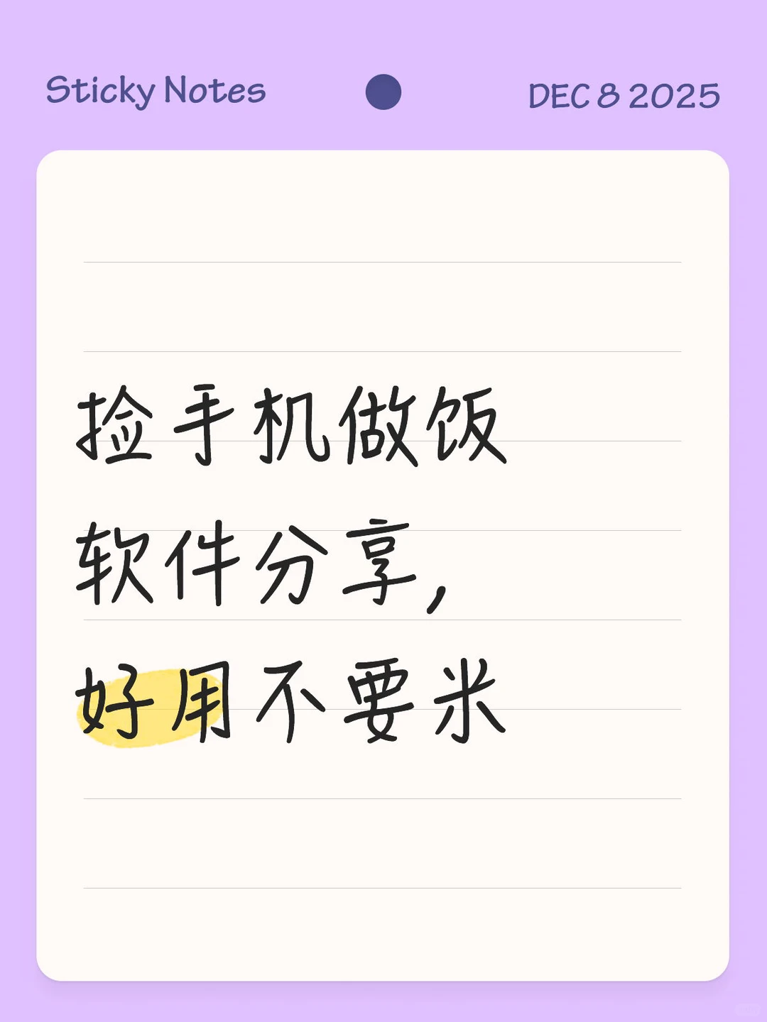 捡手机文学做饭软件分享,好用不要米