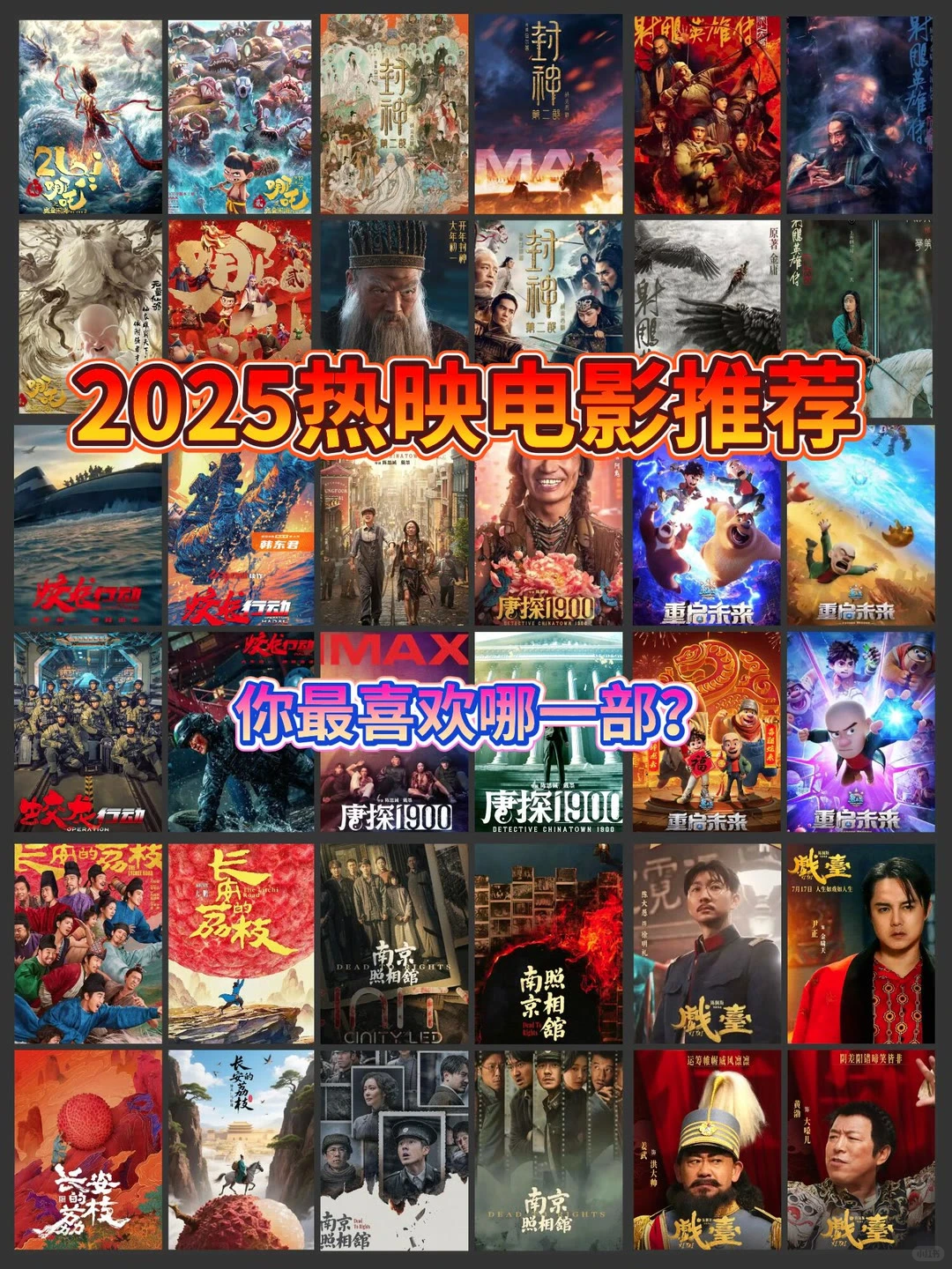 2025热影推荐你最喜欢哪一部？