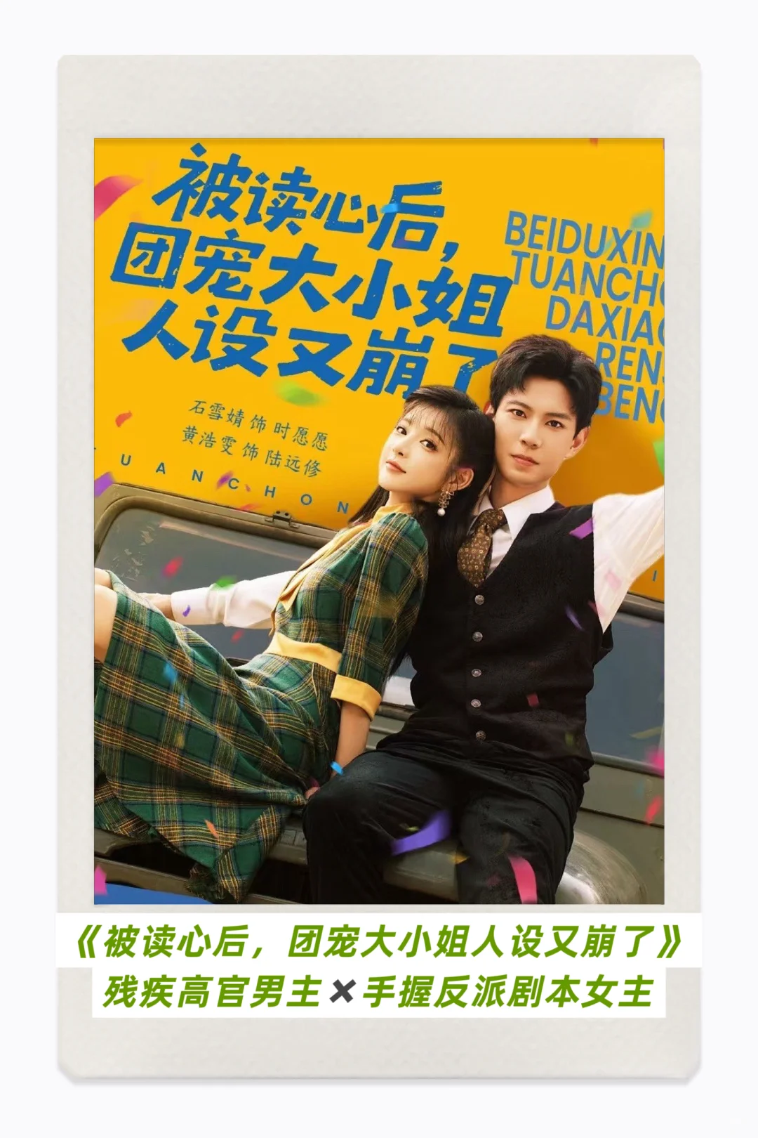 短剧101之💚被读心后，团宠大小姐人设又崩了