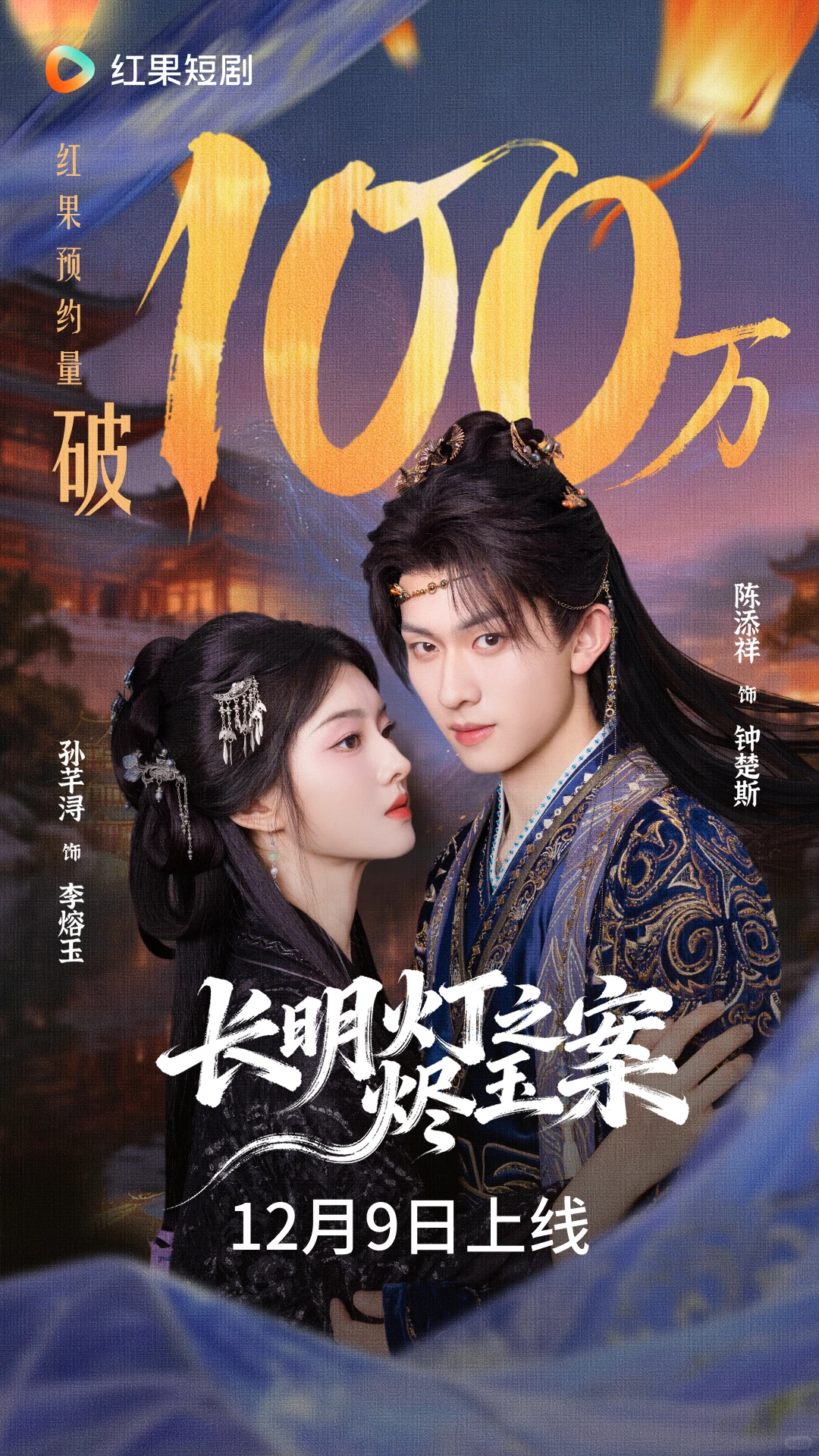 《长明灯之烬玉案》预约破100万！