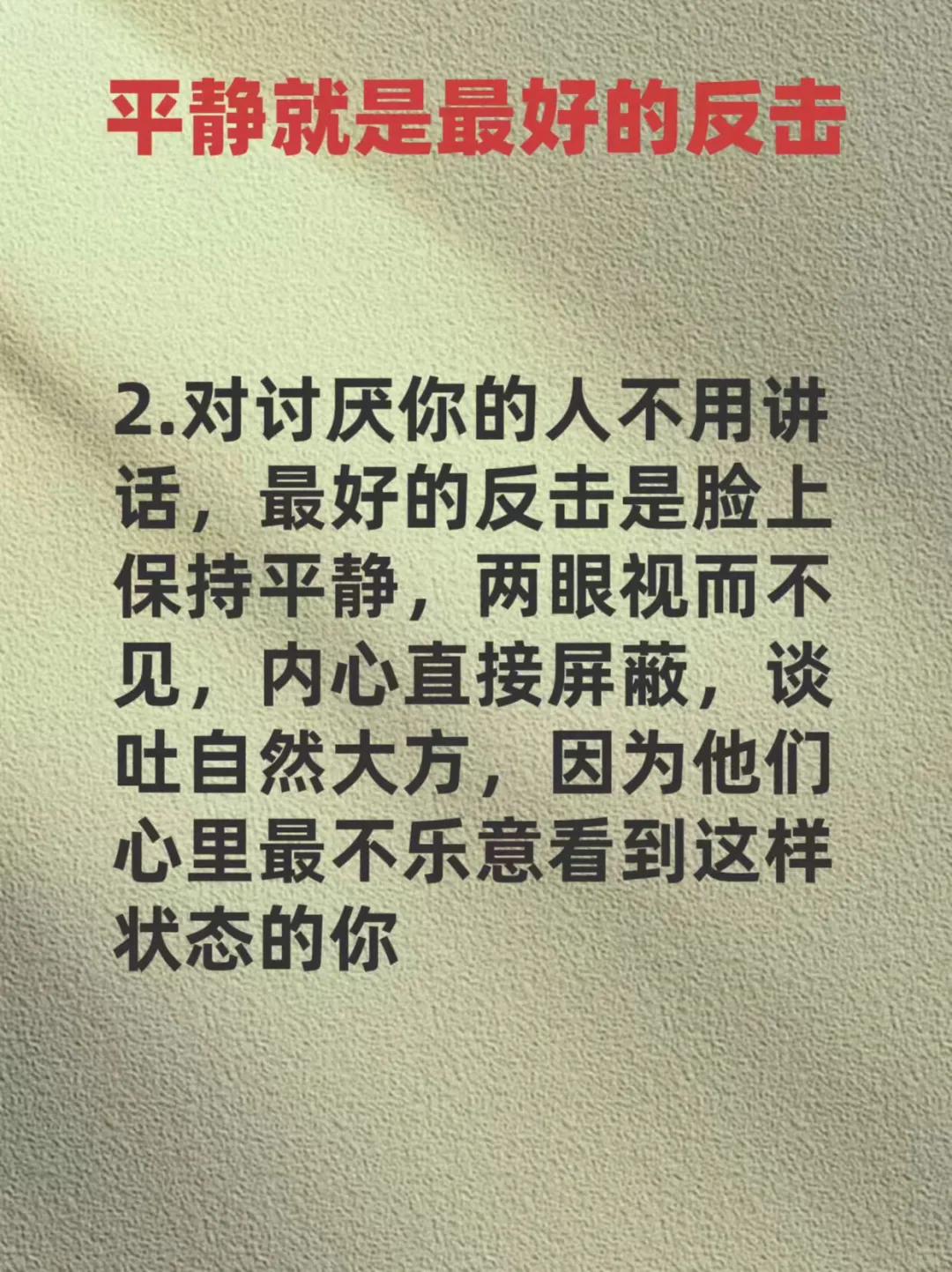 平静就是最好的反击。