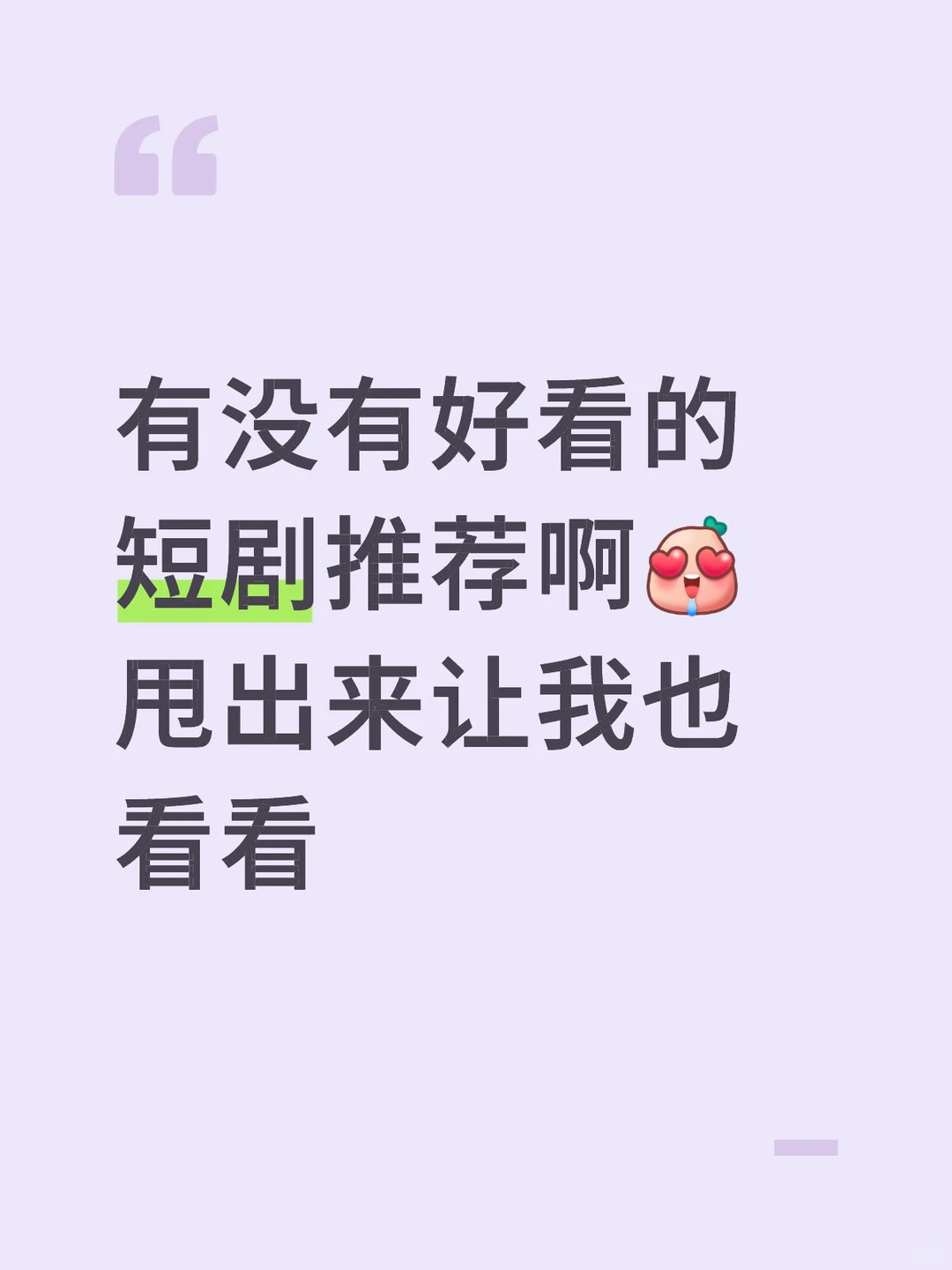 一人留下一部好看的短剧 我挨个看