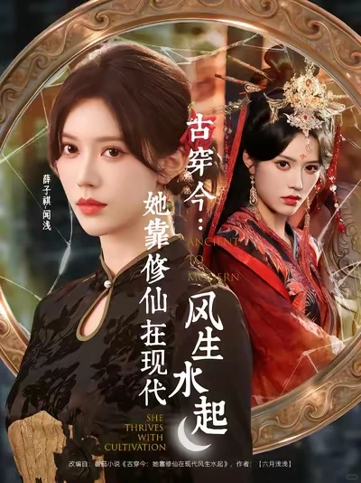 修仙，玄学系列