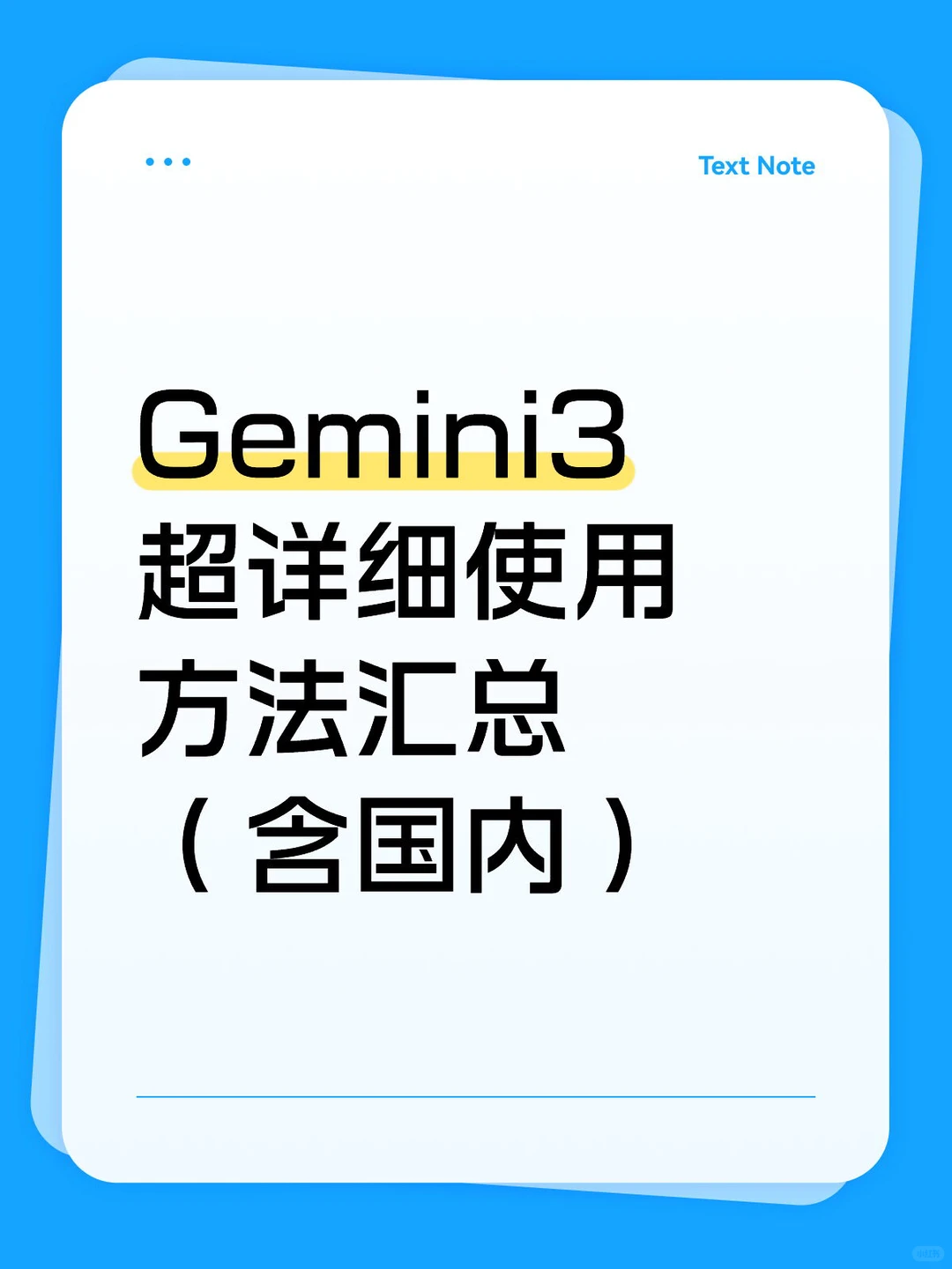国内可用👋Gemini3超详细使用方法