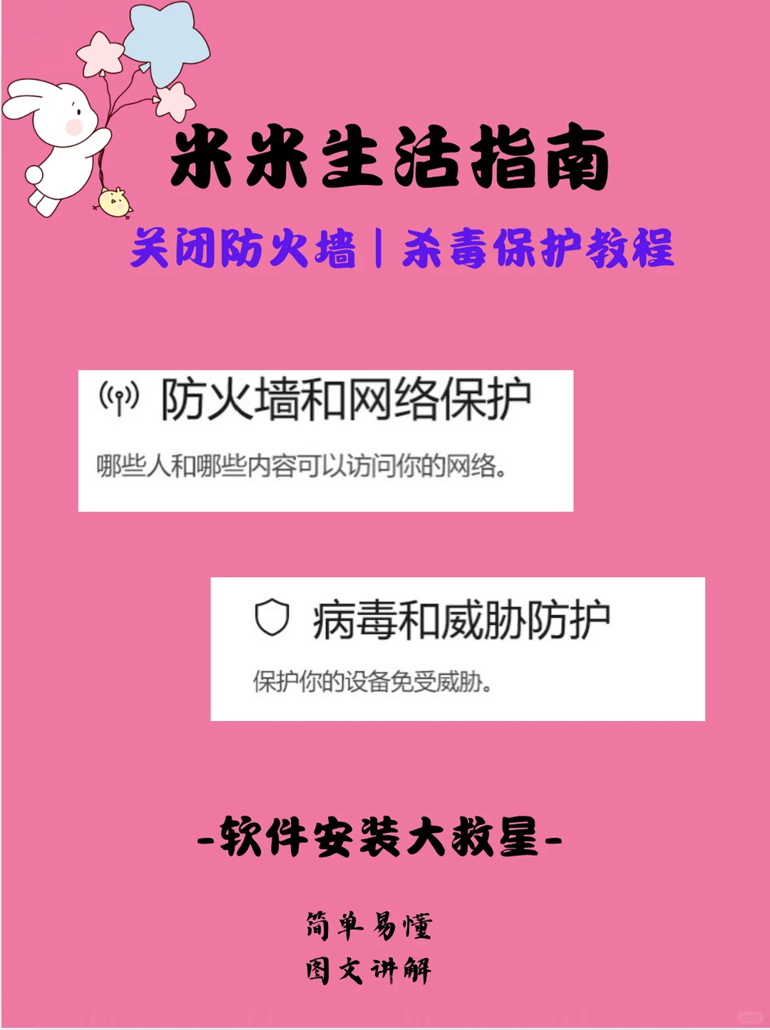 关闭防火墙和杀毒软件指南（保姆级）