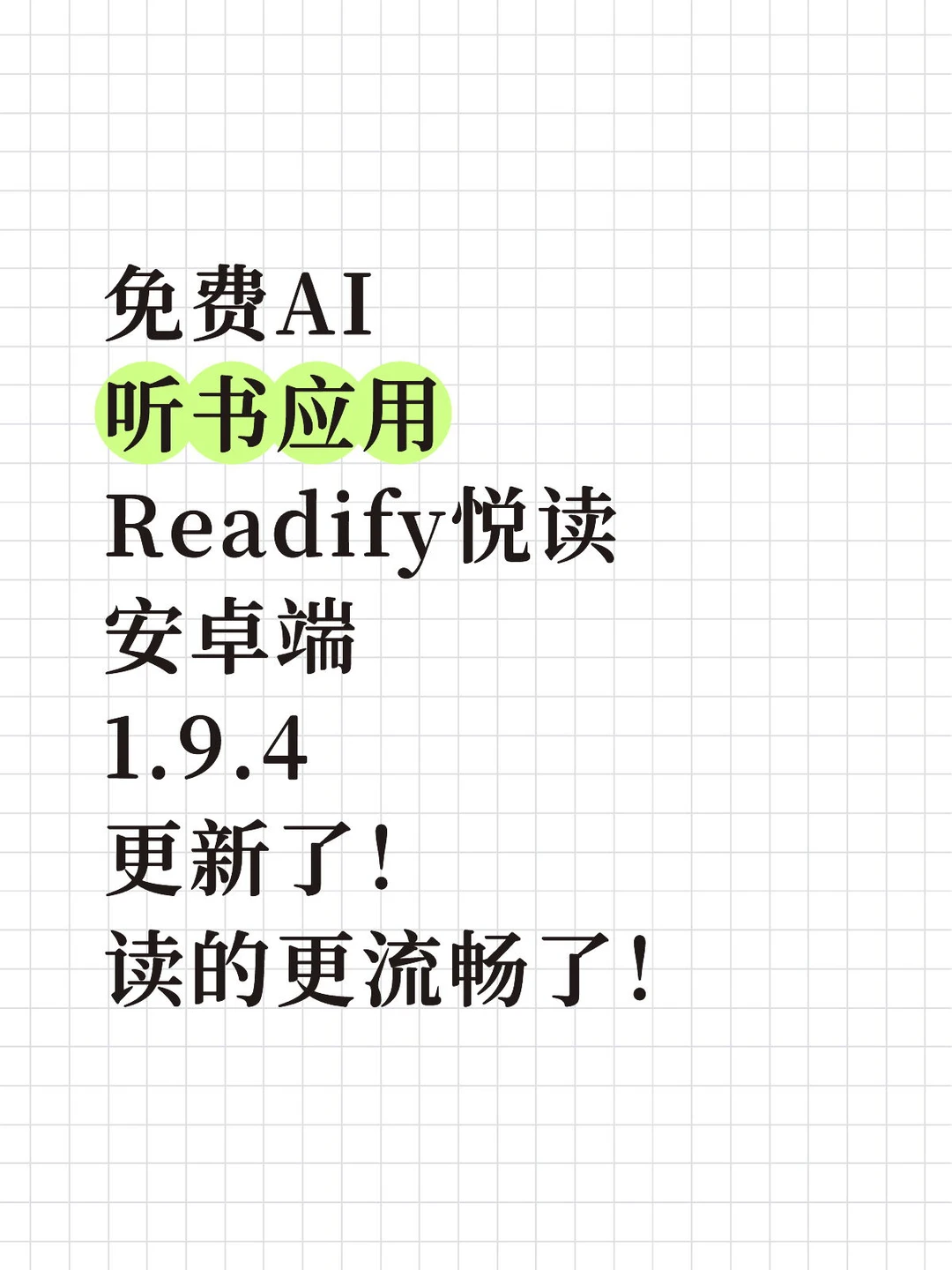 Readify安卓端1.9.4有何升级？