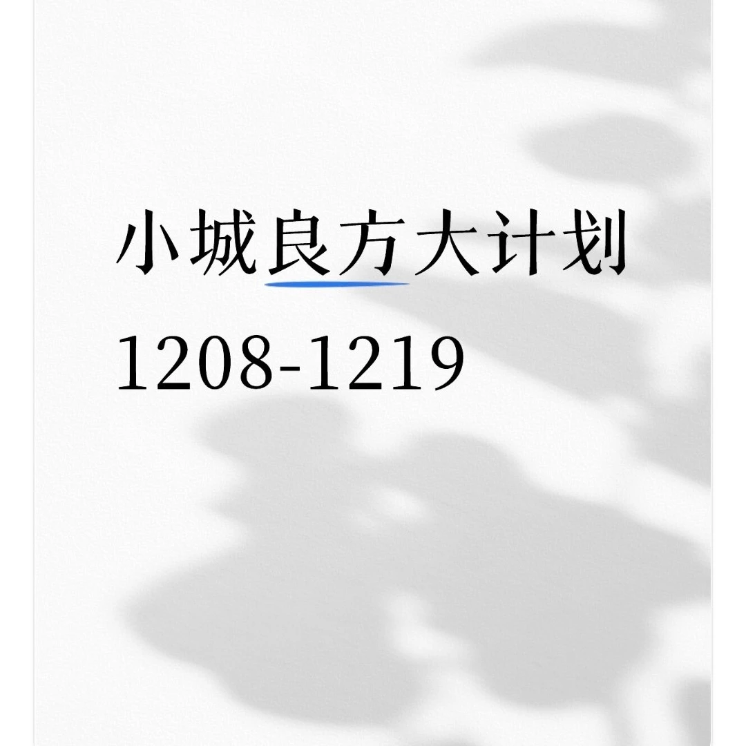 小城良方最新大计划