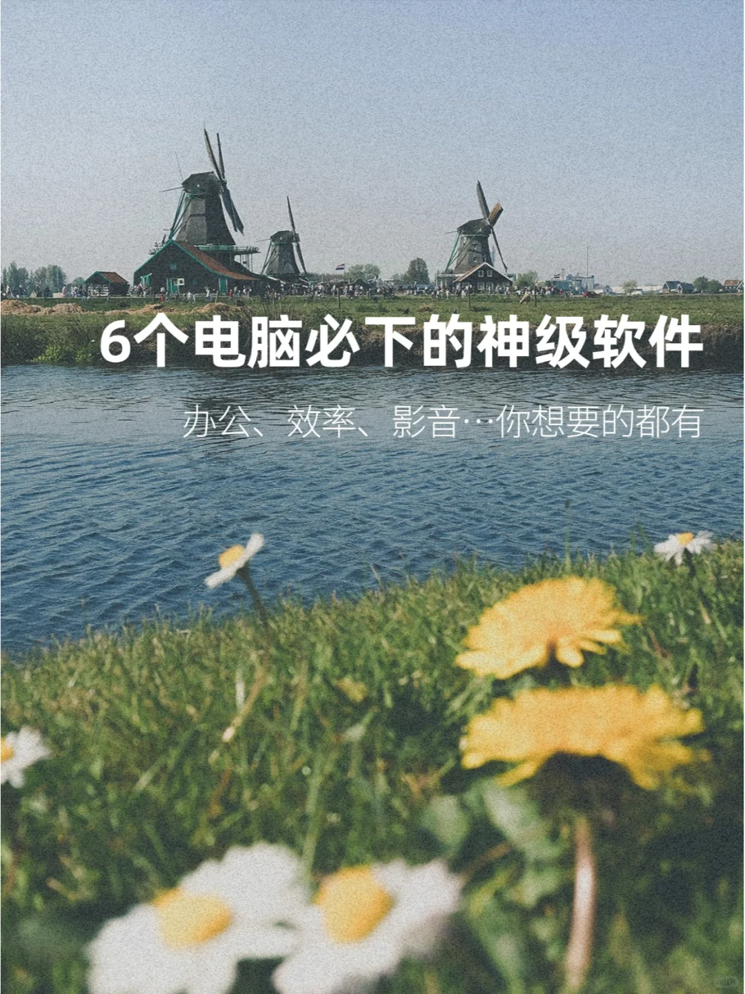 这6个神级软件❗新电脑必装❗