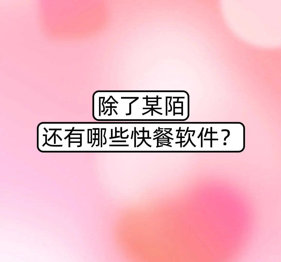 除了某陌，还有哪些快餐软件？