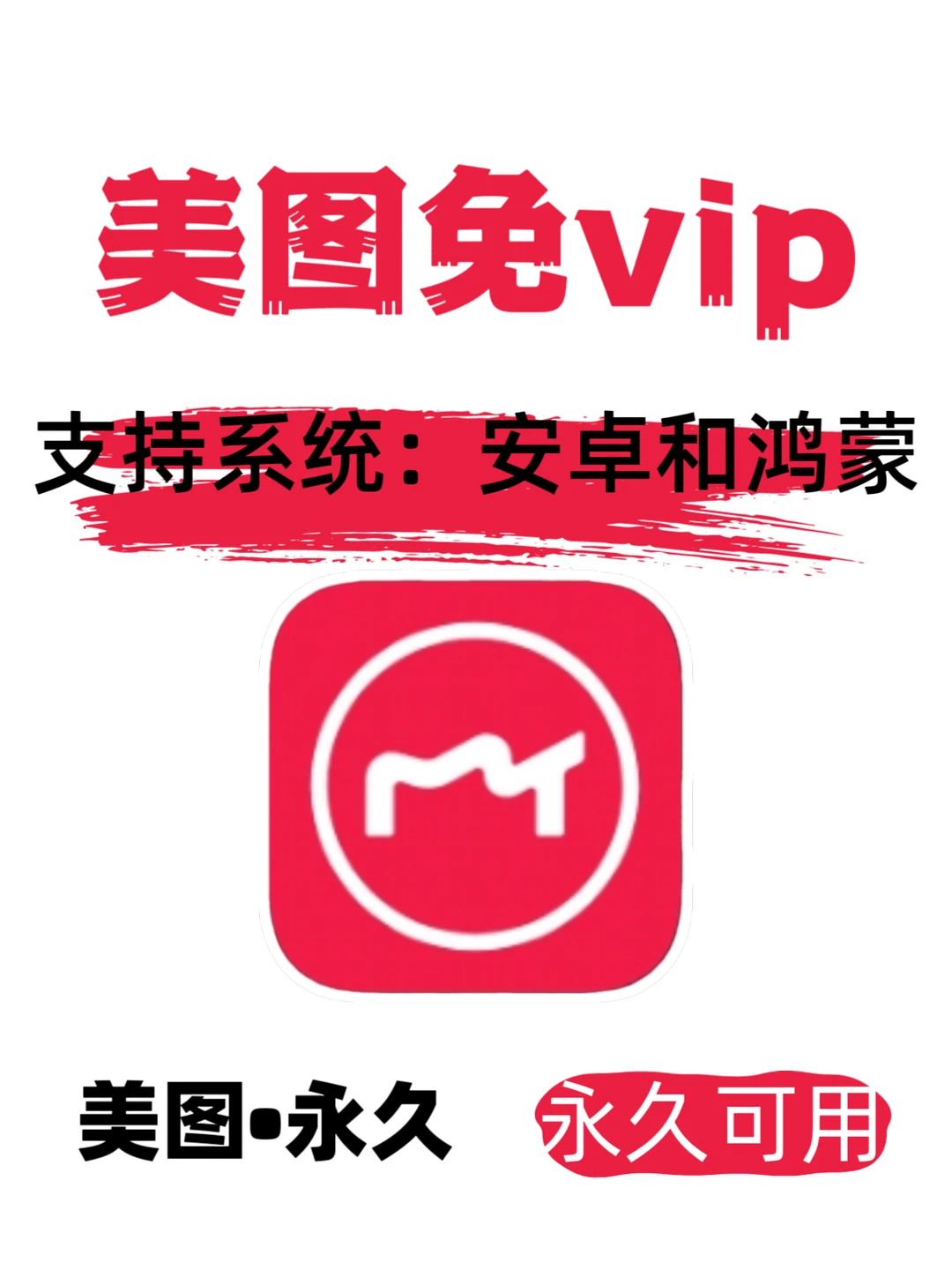 再也不用求人啦！我有美图秀秀永久vip啦！