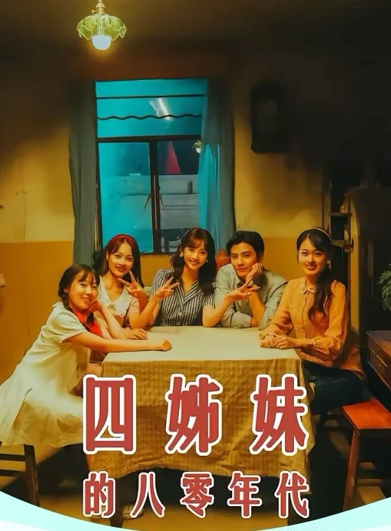 短剧推荐:四姊妹的八零年代 推荐8.5星