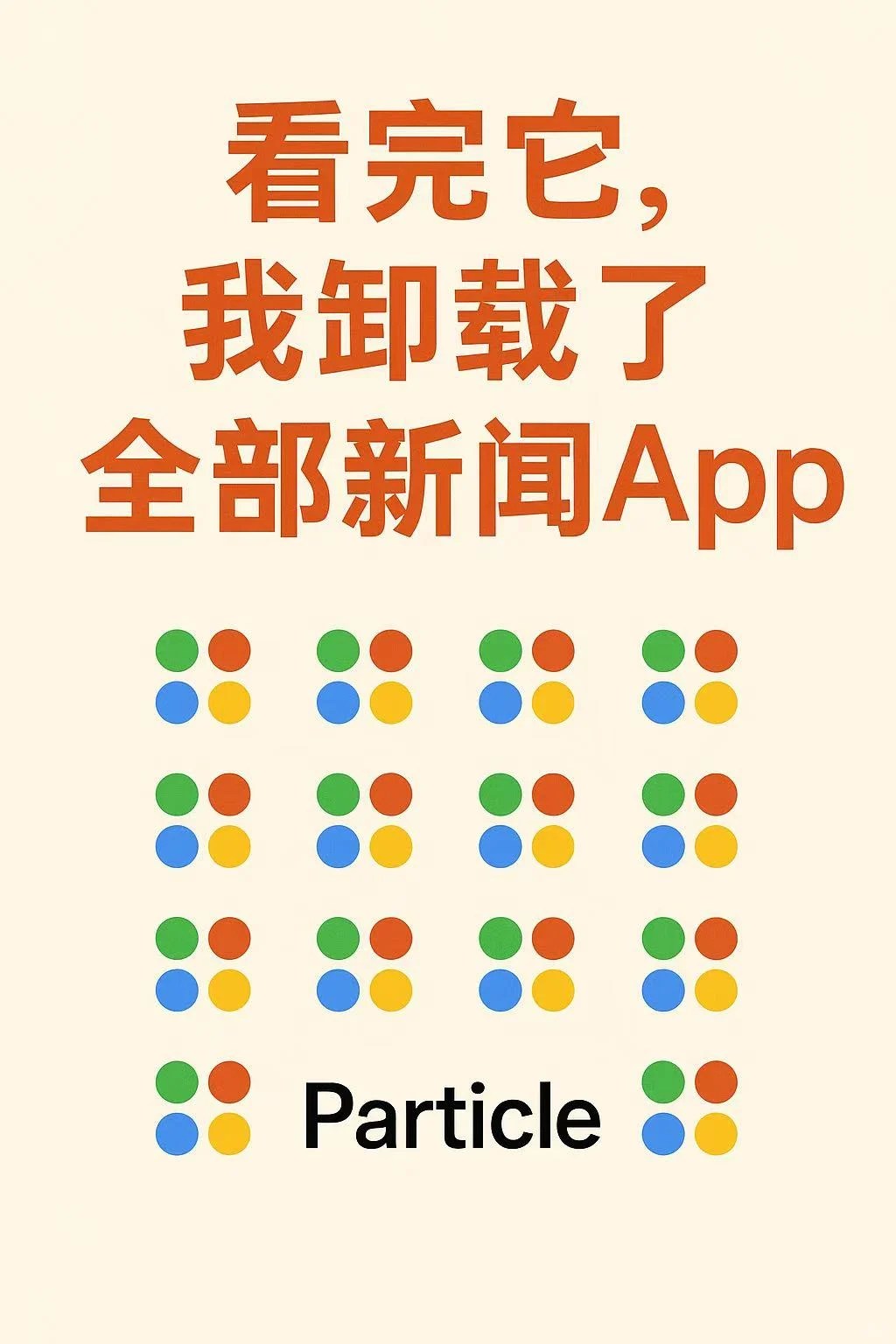 看完它,我卸载了其他APP。