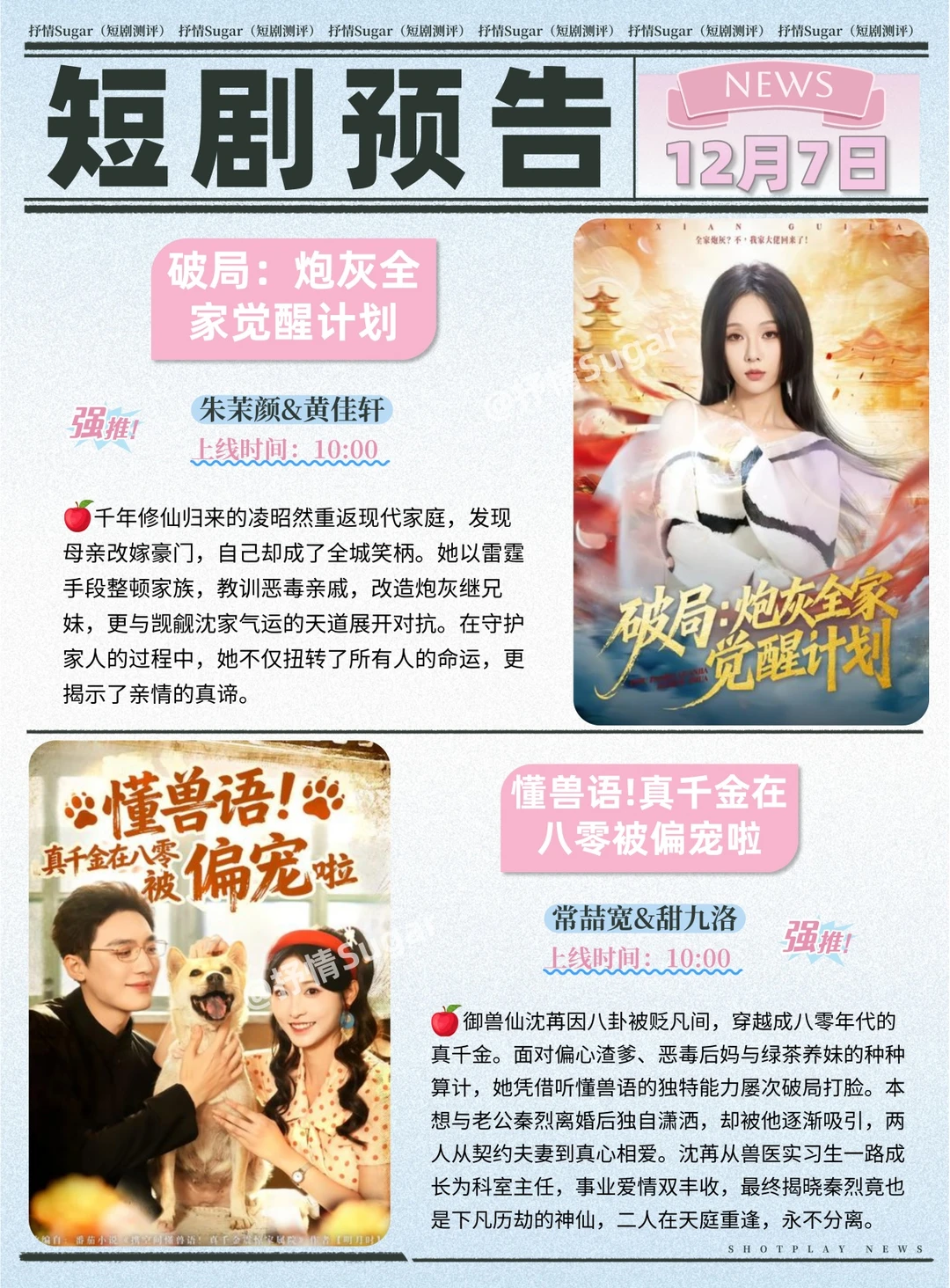 短剧预告 | 12月7日热门短剧上新推荐！