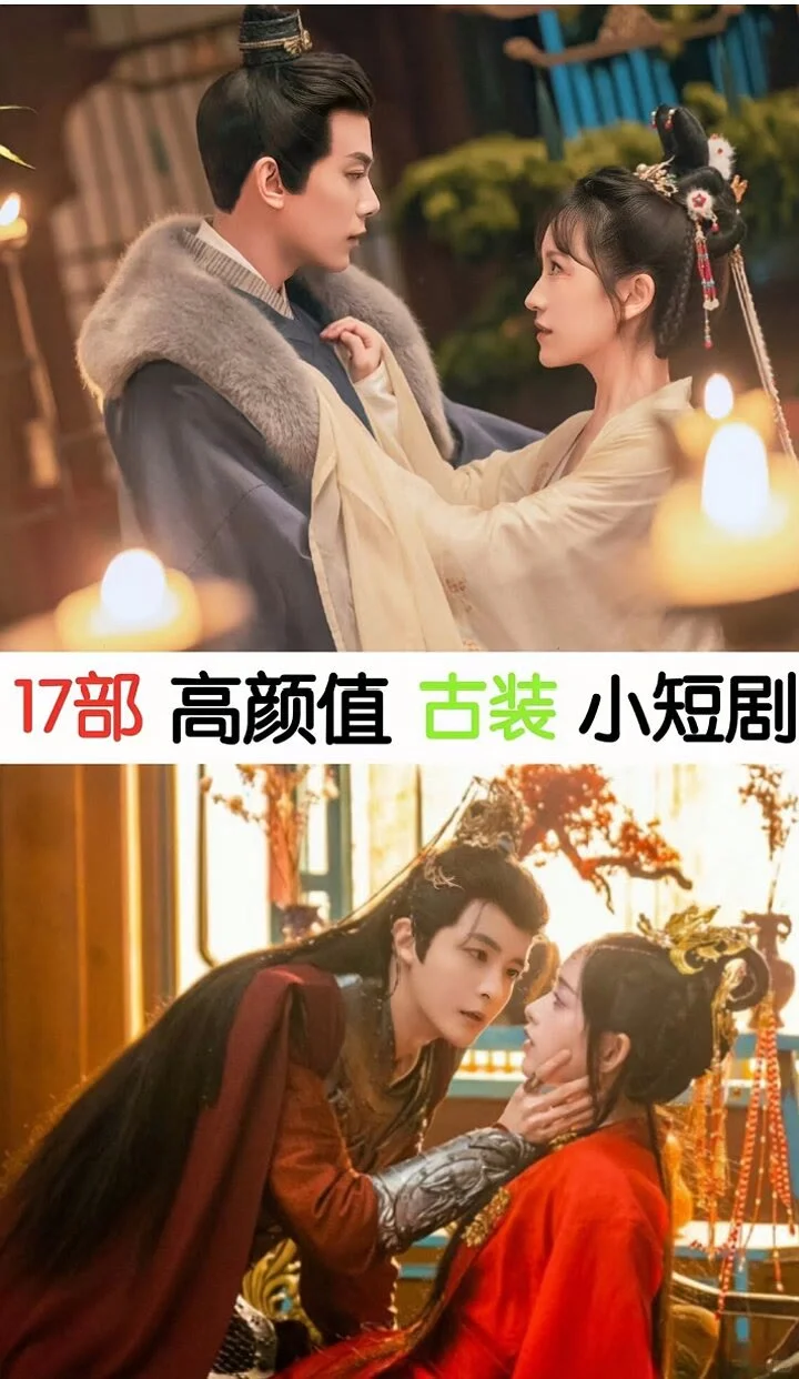 太太太好看了！推荐17部高颜值古装短剧