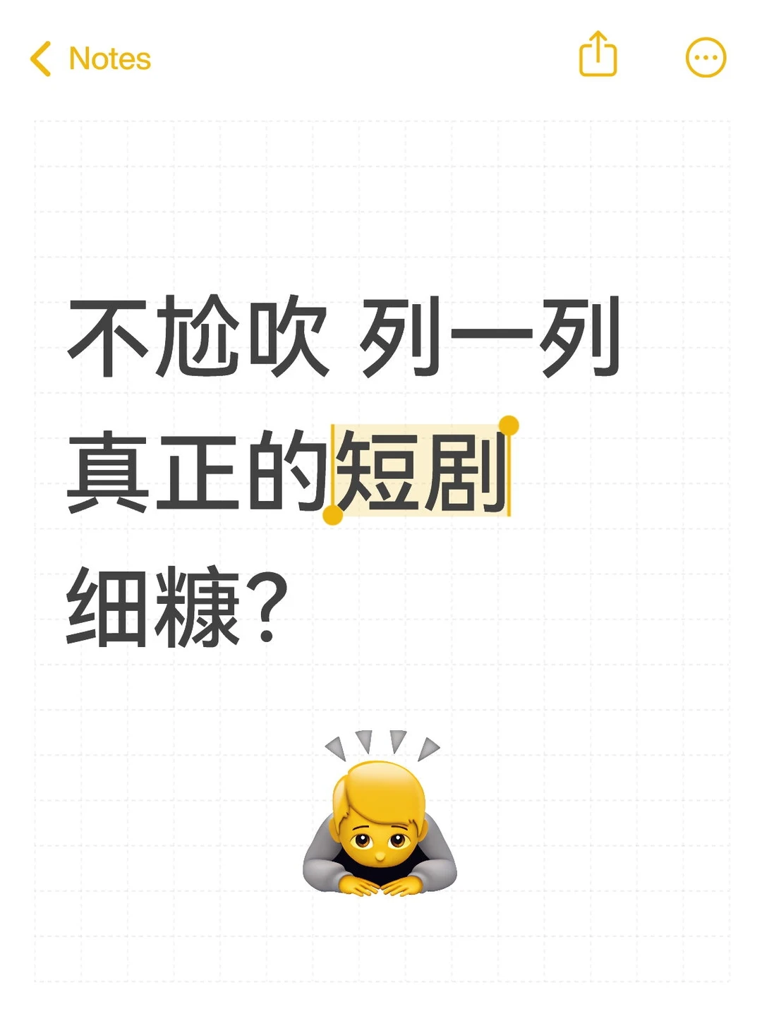 不尬吹 列一列真正的短剧细糠？