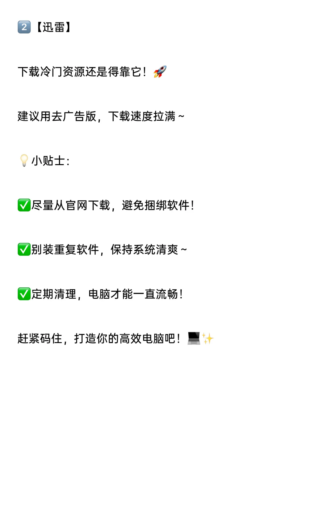 💻电脑必装宝藏软件！让你的电脑流畅到