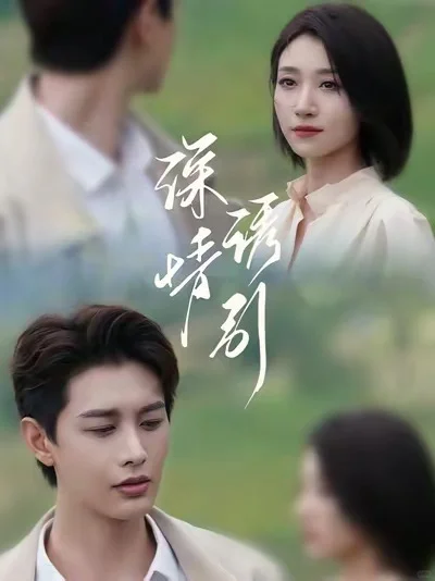 优质短剧推荐中，你最喜欢哪部剧？