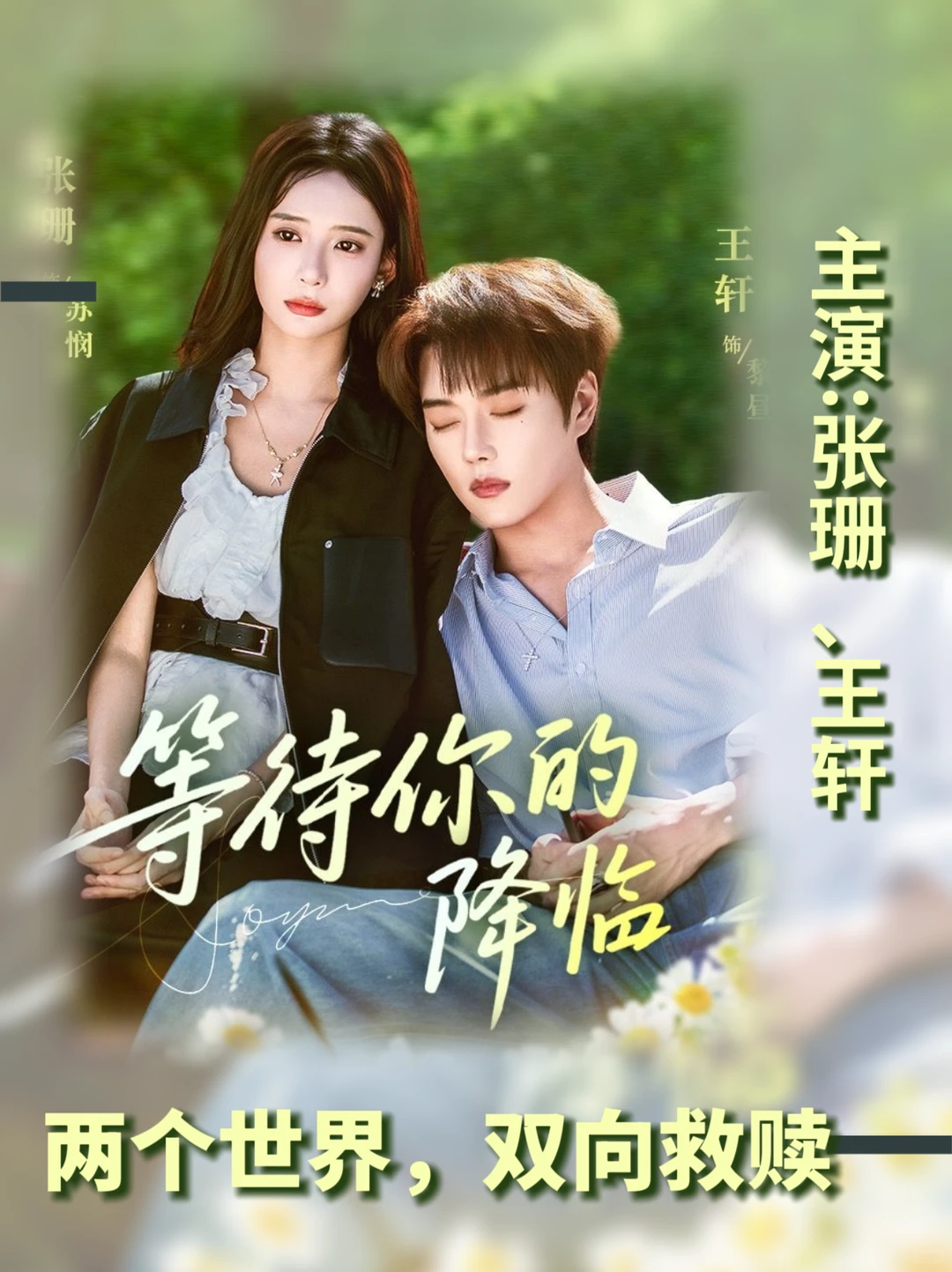 两个世界,双向救赎