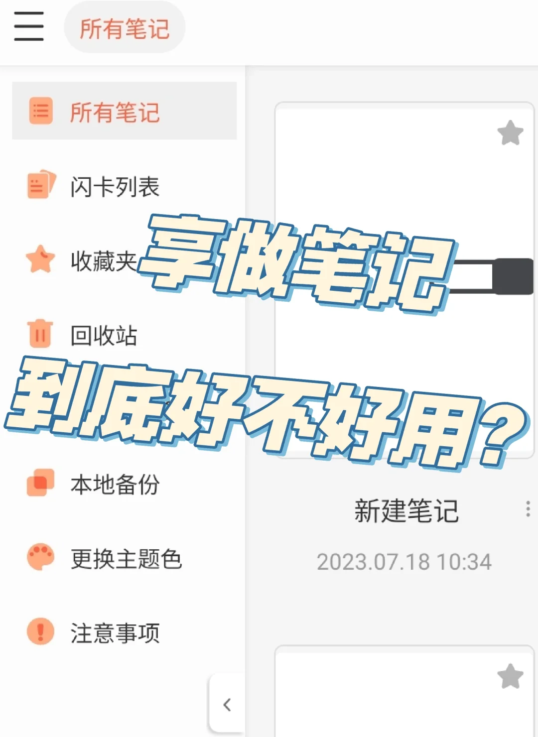 安卓app测评系列1--享做笔记