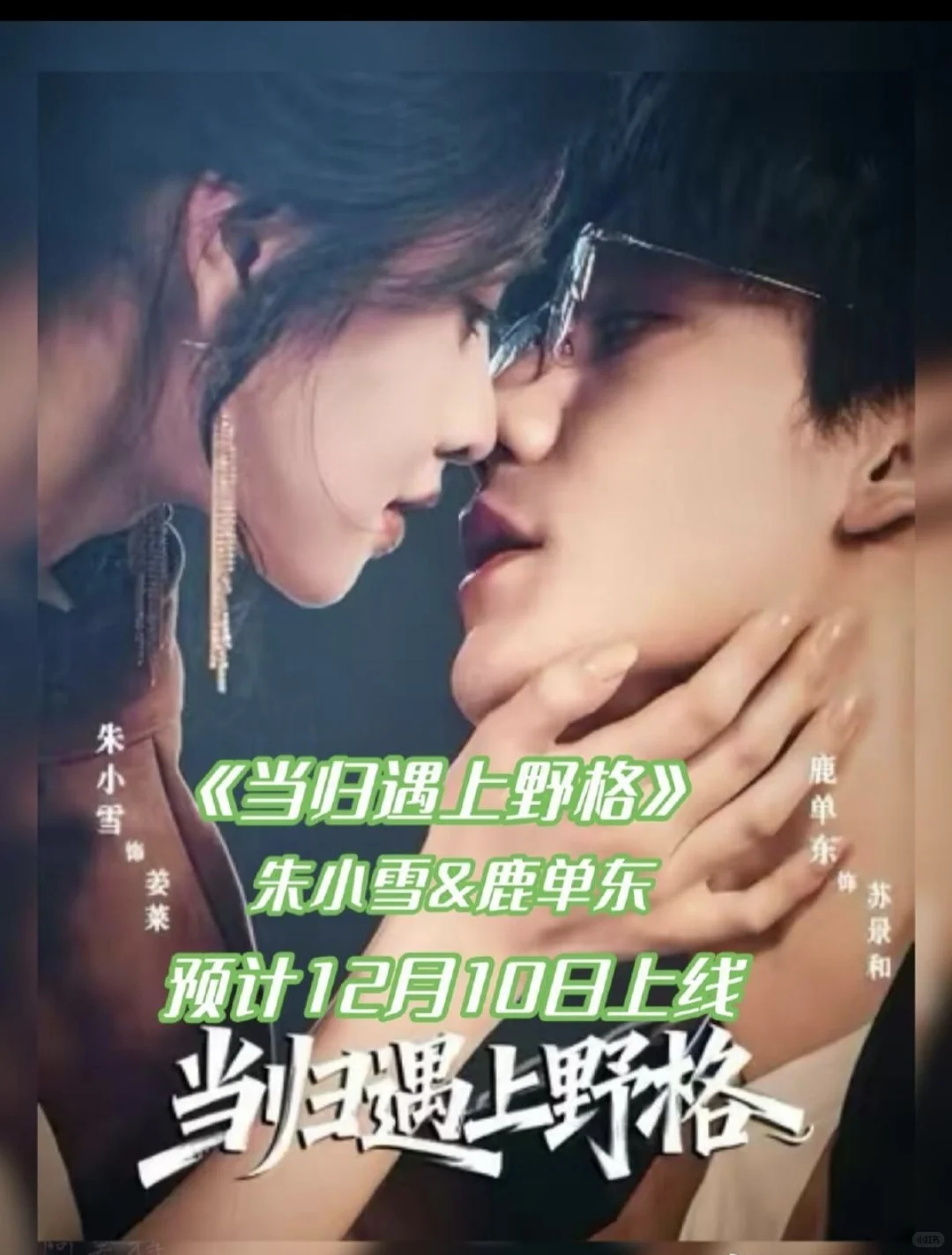 12月10日短剧预告❤️后天剧不错!期待一下