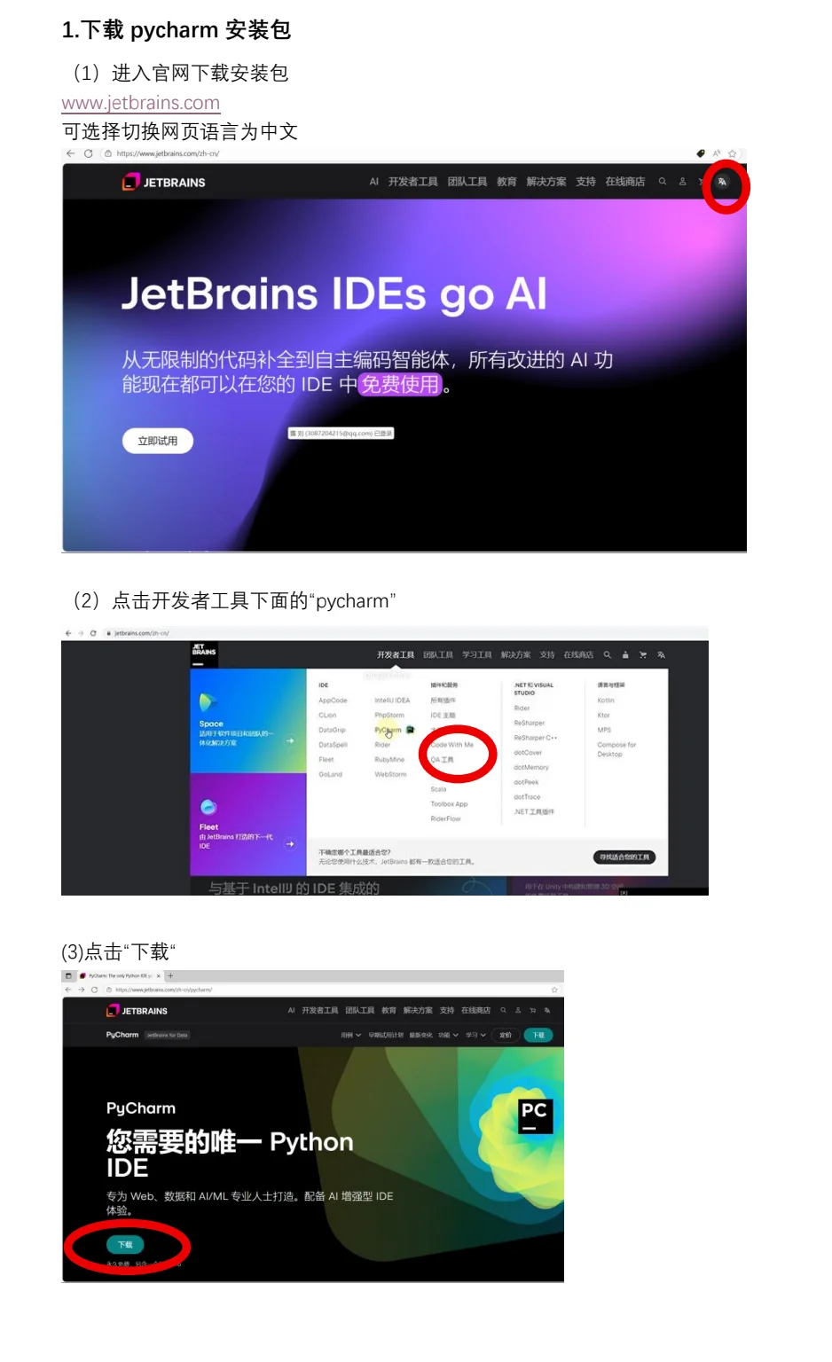 电脑软件安装——PyCharm