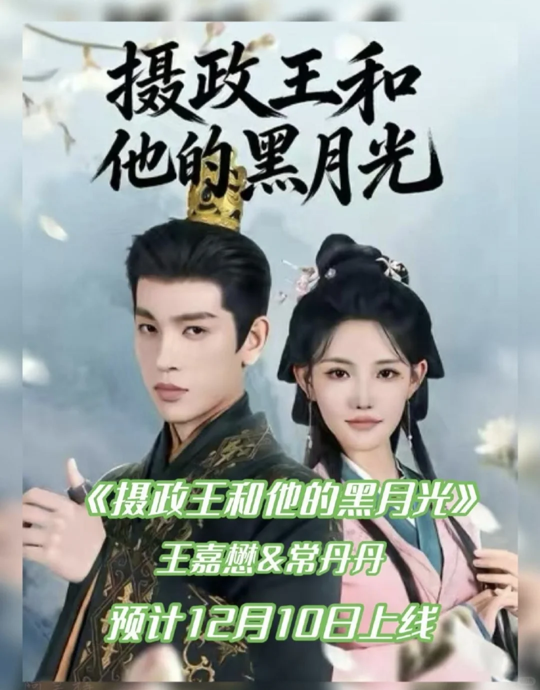 12月10日短剧预告❤️后天剧不错!期待一下