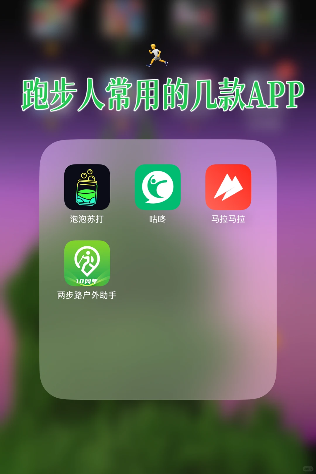 真香跑步App❗️入股不亏❗️
