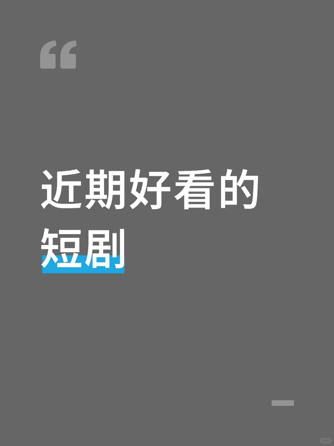 求推荐近期好看的短剧