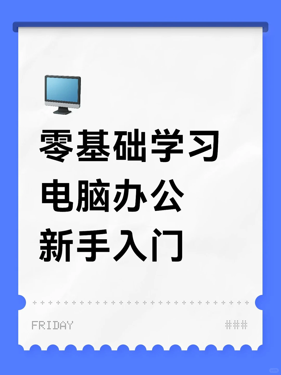 零基础学习 电脑办公 新手入门