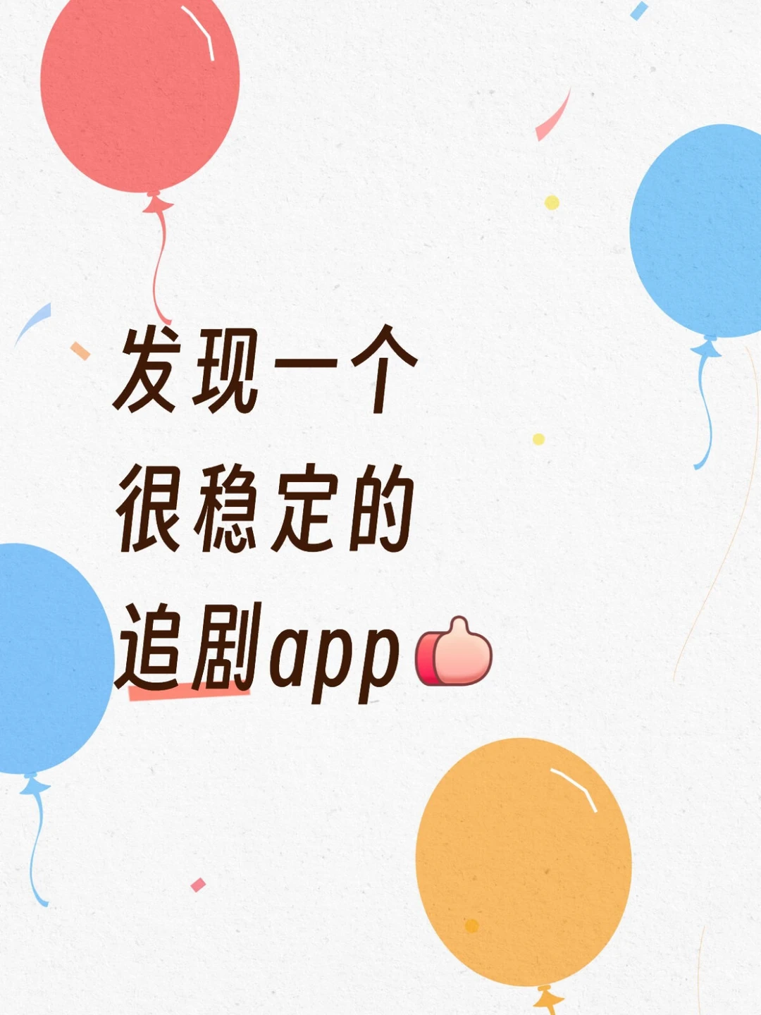 找到一个㊙️很稳定的追剧app❗️❗️