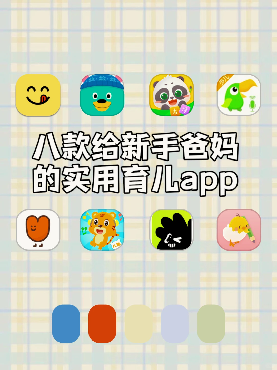 八款给新手爸妈的实用育儿APP