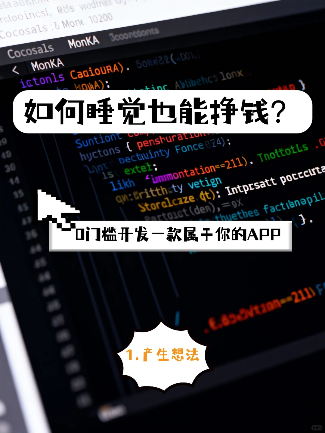 睡后收入!0门槛做一个App(1-产生想法)