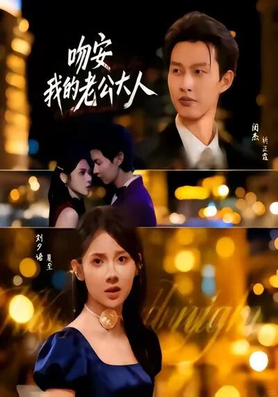 吻安我的老公大人 能看