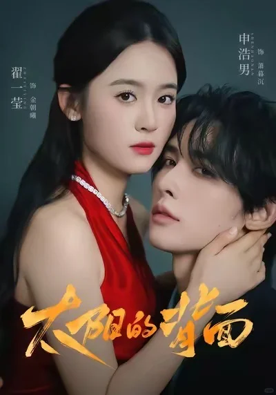 优质短剧推荐中，你最喜欢哪部剧？