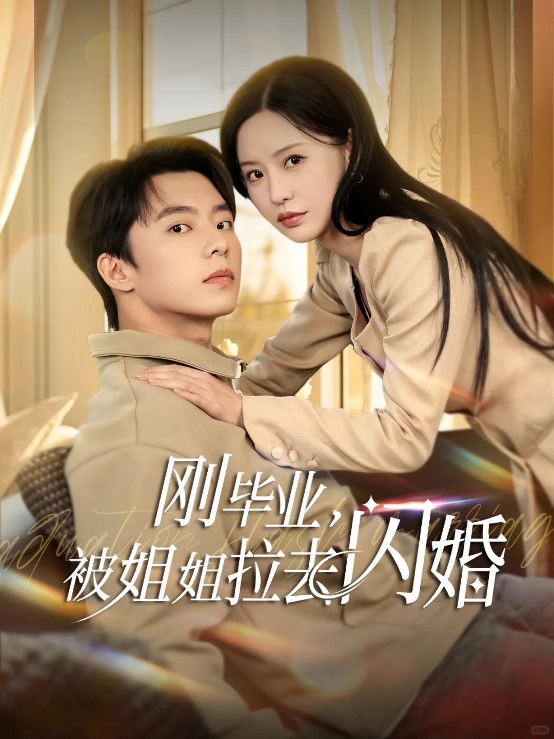 刚毕业，被姐姐拉去闪婚 先婚后爱姐弟恋