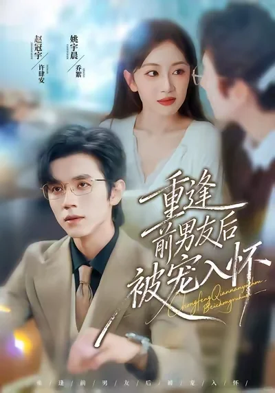 12.5短剧:重逢前男友后,被宠入怀 5.5星