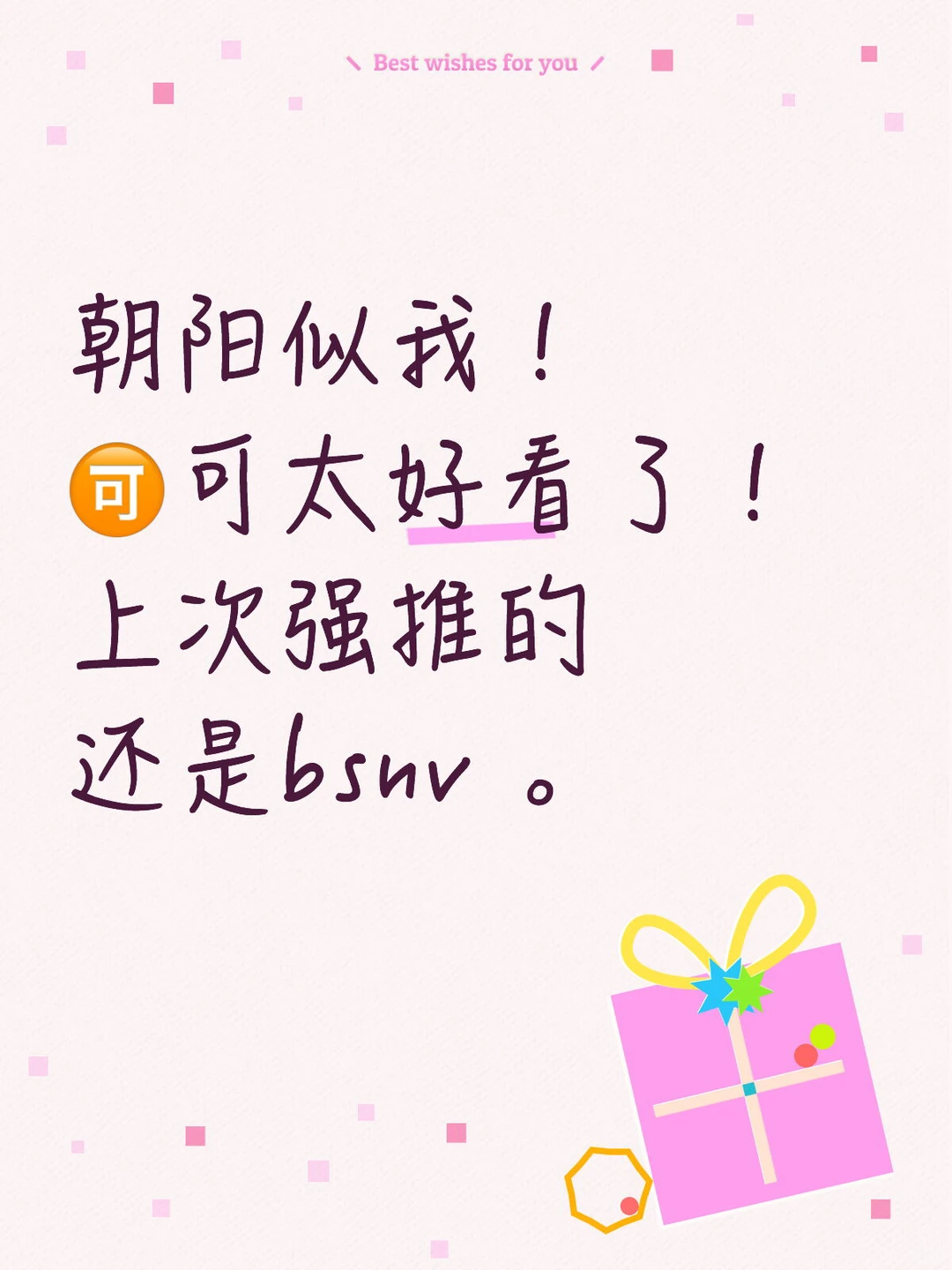 朝阳似我！都去看！