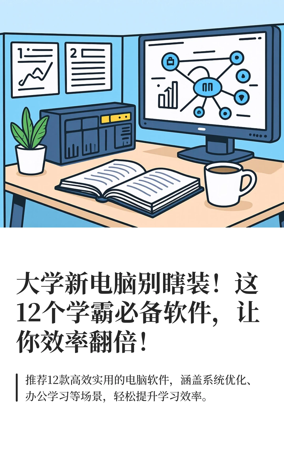 大学新电脑别瞎装！这12个学霸必备软件，让