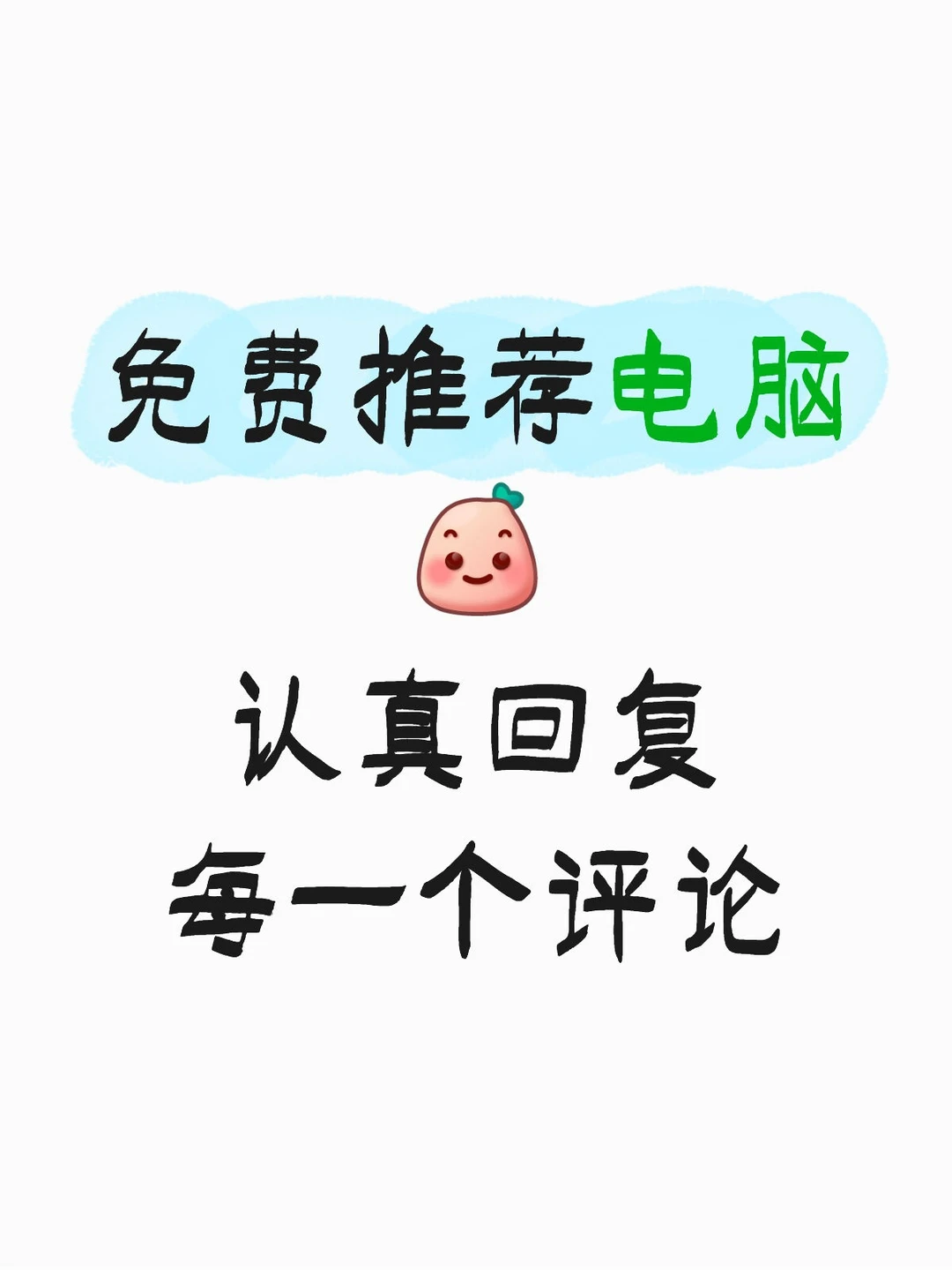 免费推荐电脑认真回复每一个评论