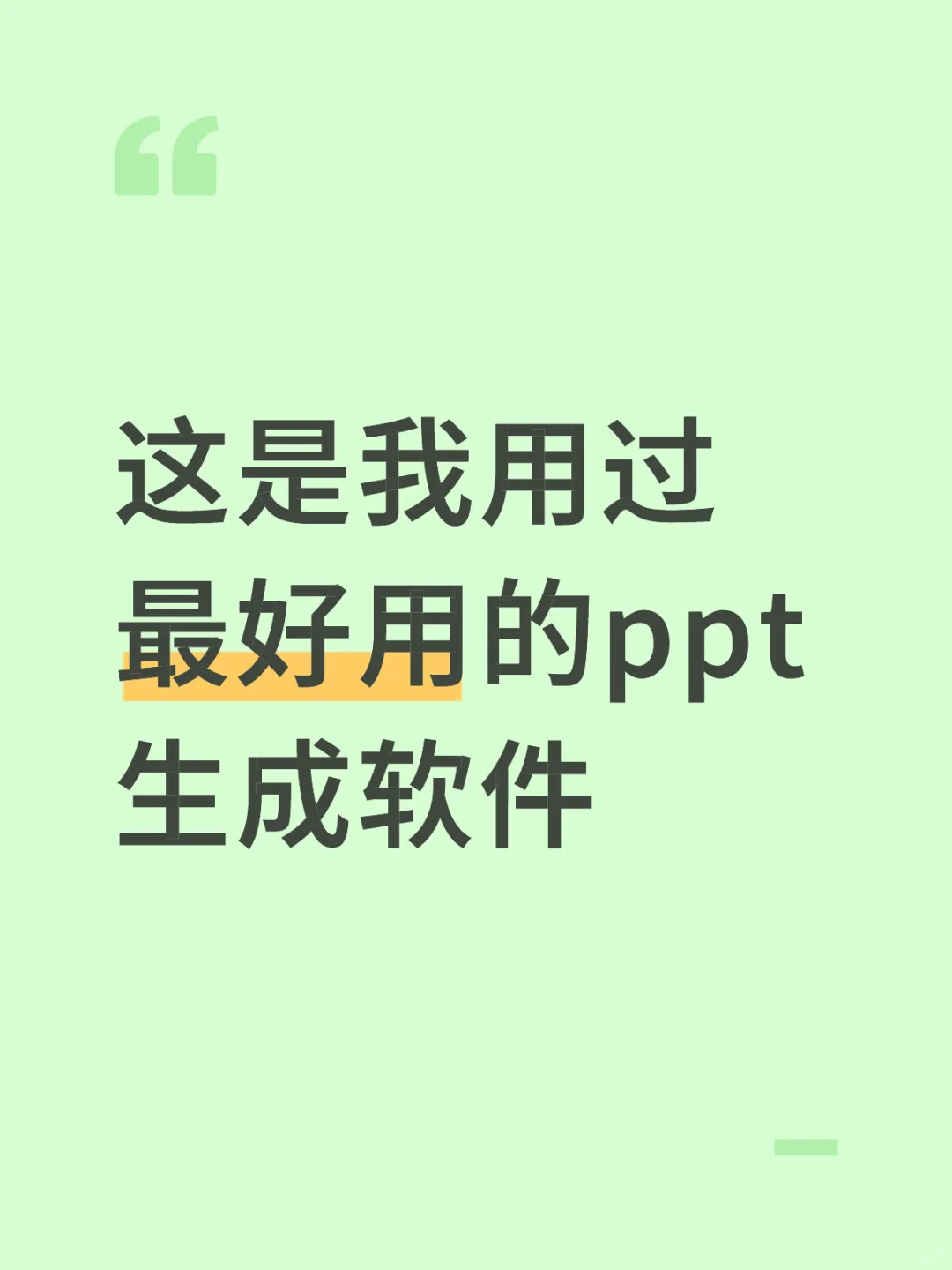 分享你们最喜欢用的ppt 生成软件