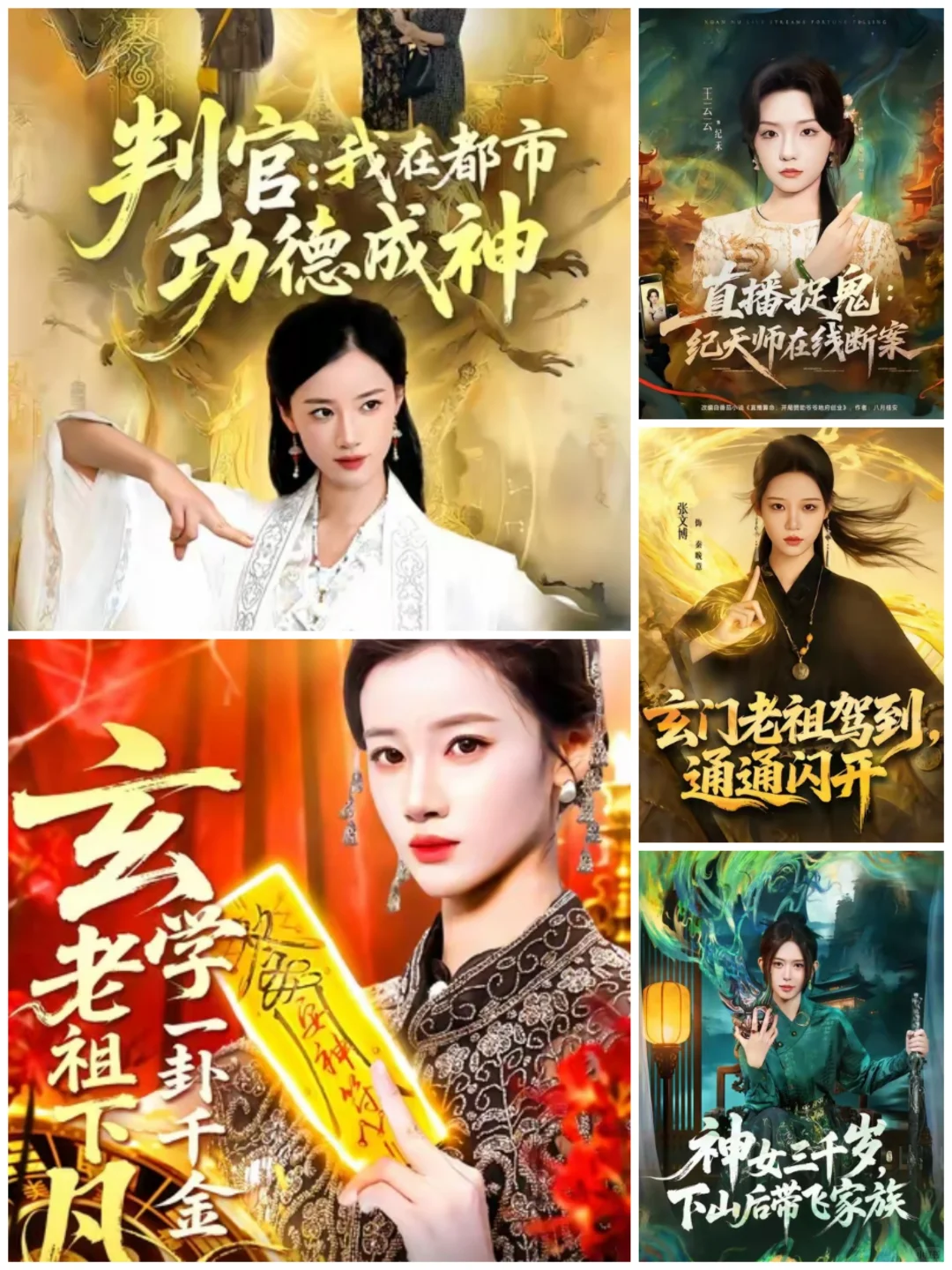 修仙，玄学系列