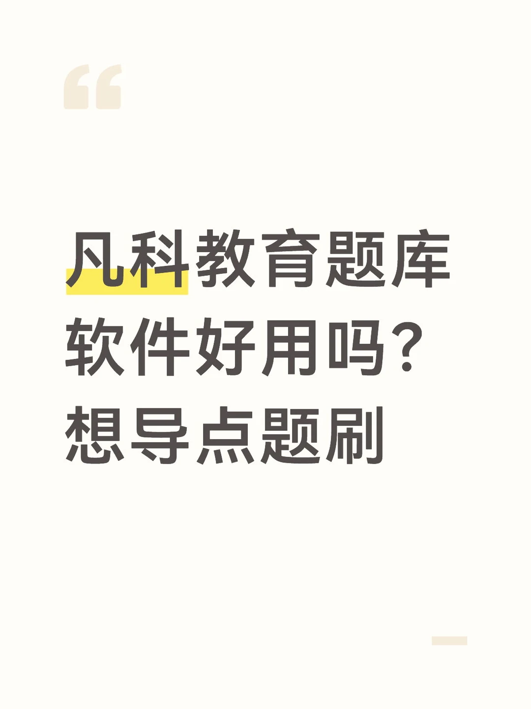凡科教育题库软件好用吗？想导点题刷