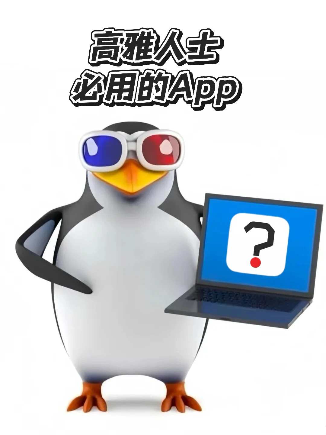 高雅人士才会品鉴的App😎