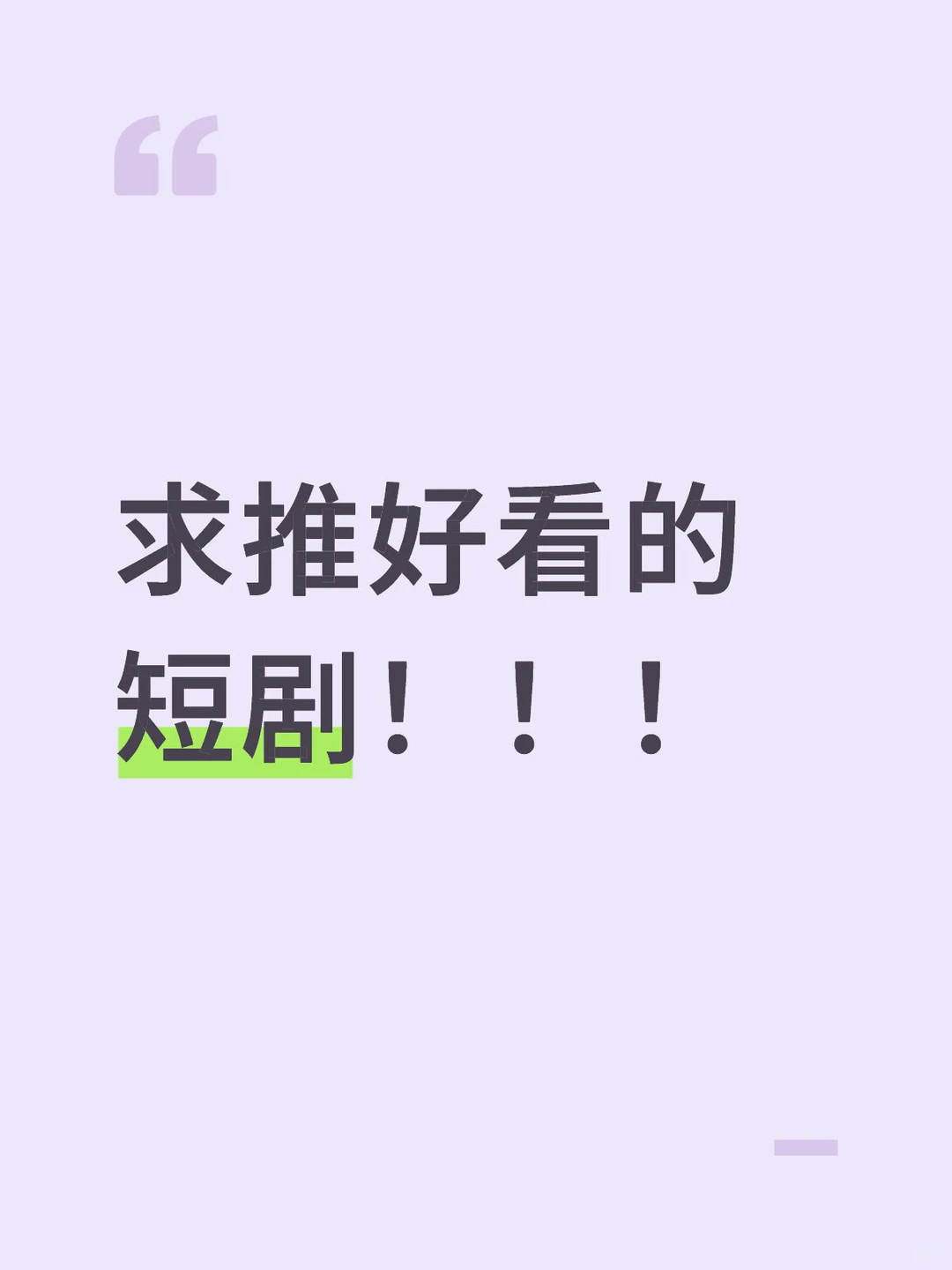 家人们最近迷上了短剧～